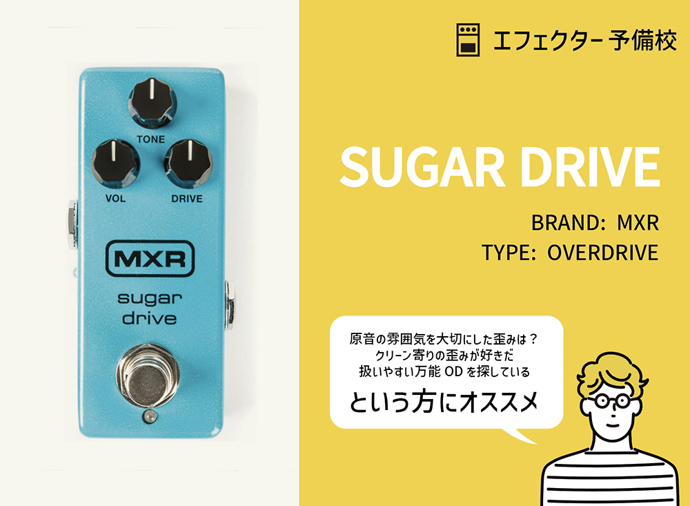 MXR / SUGAR DRIVE