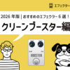 2026年版｜初心者でも失敗しないクリーンブースターおすすめ6選と選び方
