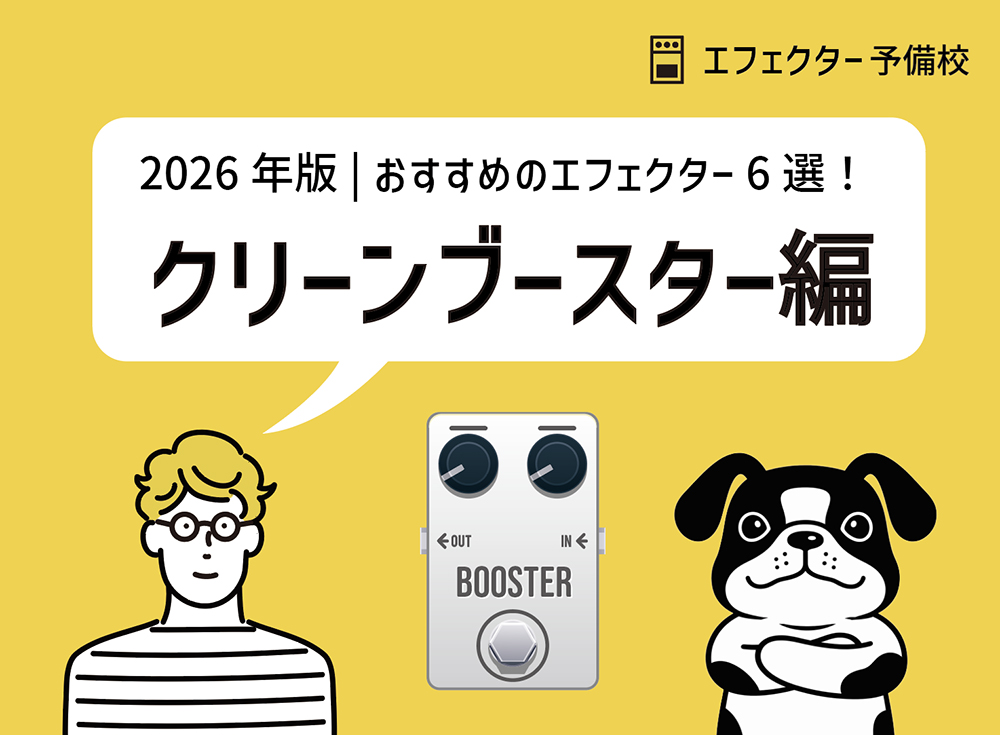 2026年版｜初心者でも失敗しないクリーンブースターおすすめ6選と選び方