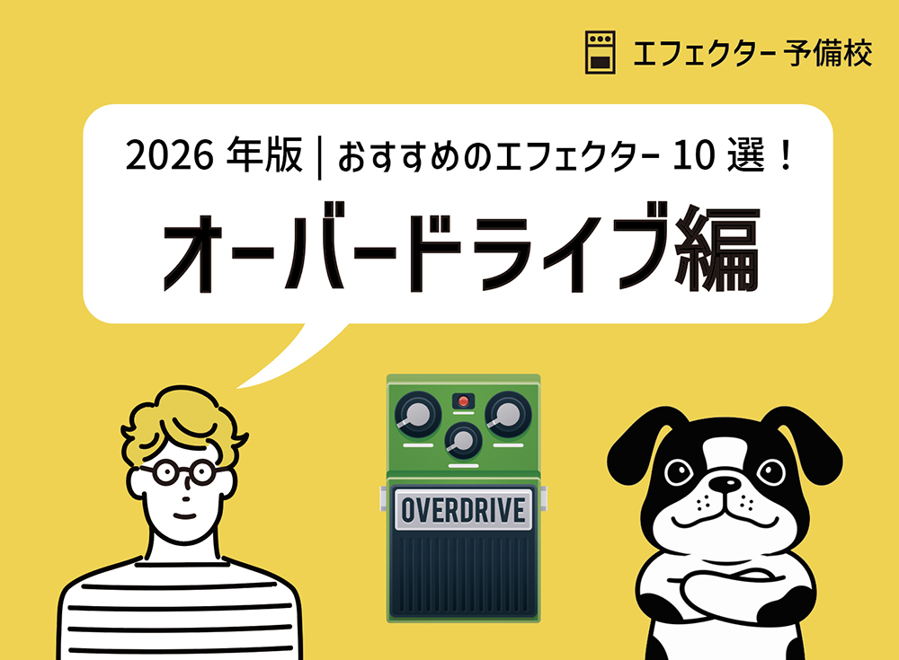 2026年版｜定番オーバードライブ10選と選び方