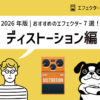 【2026年版】おすすめ定番ディストーション7選と選び方＆比較して解説！