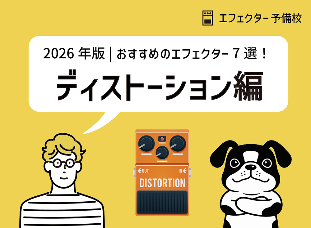 【2026年版】おすすめ定番ディストーション7選と選び方＆比較して解説！