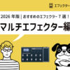 【2026年版】マルチエフェクターおすすめ7選