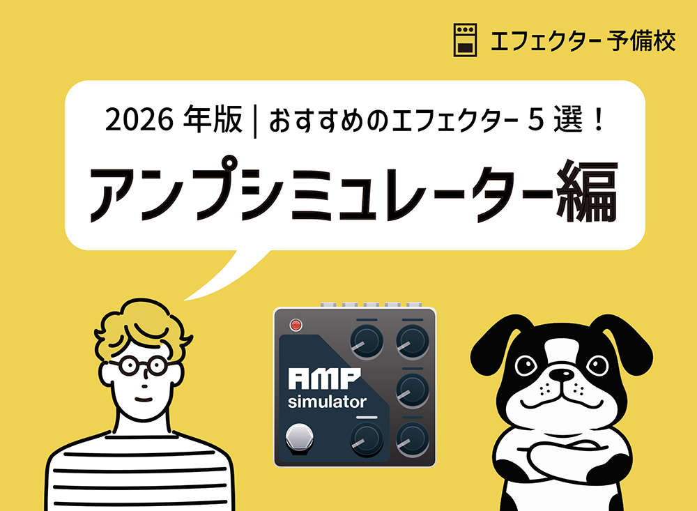 【2026年版】アンプシミュレーターおすすめ5選