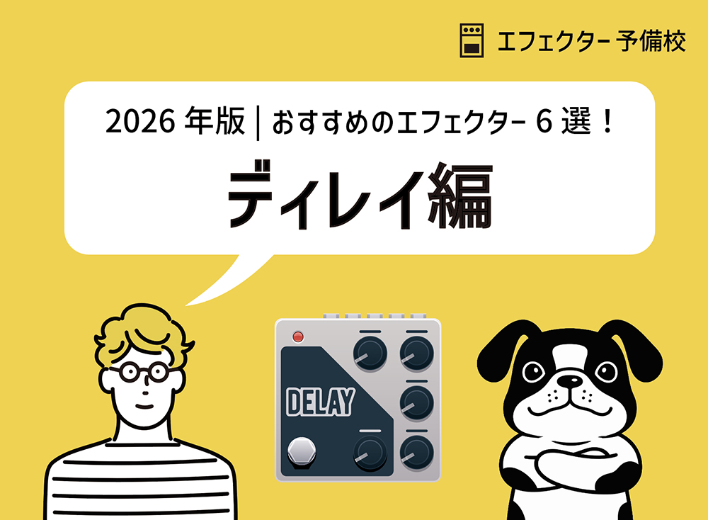 【2026年版】ディレイおすすめ6選