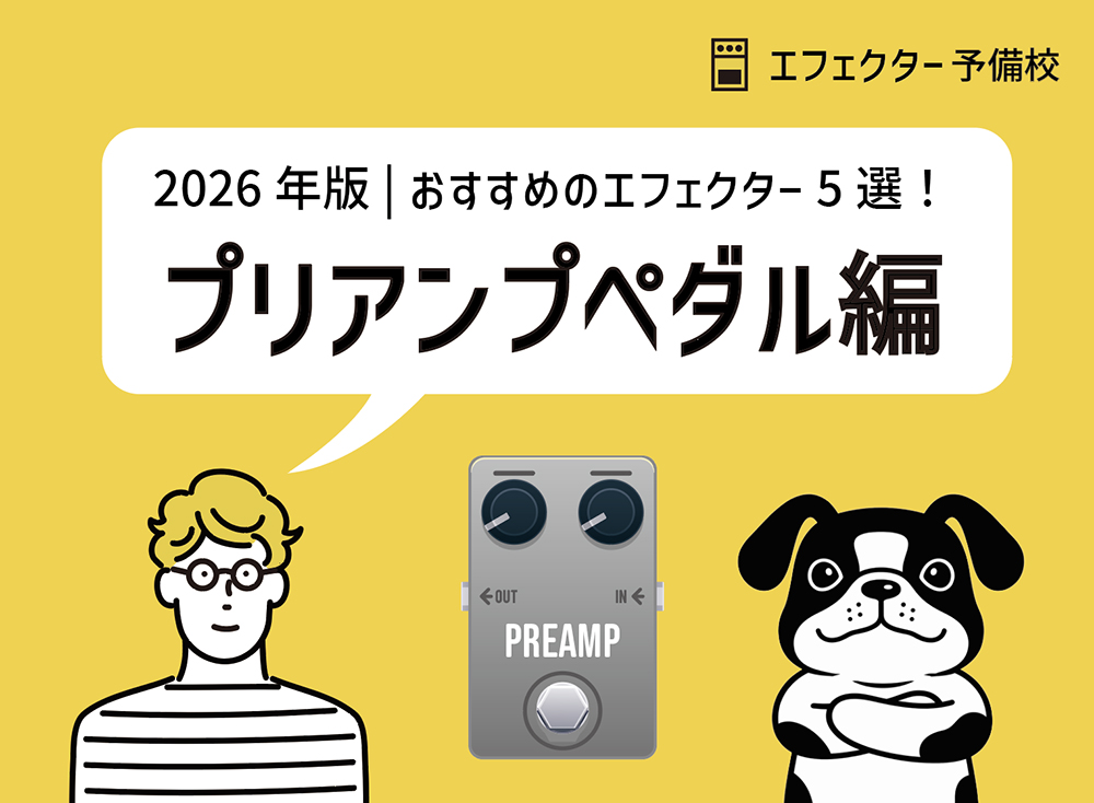 【2026年版】 プリアンプペダルおすすめ5選