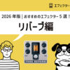 【2026年版】リバーブおすすめ5選
