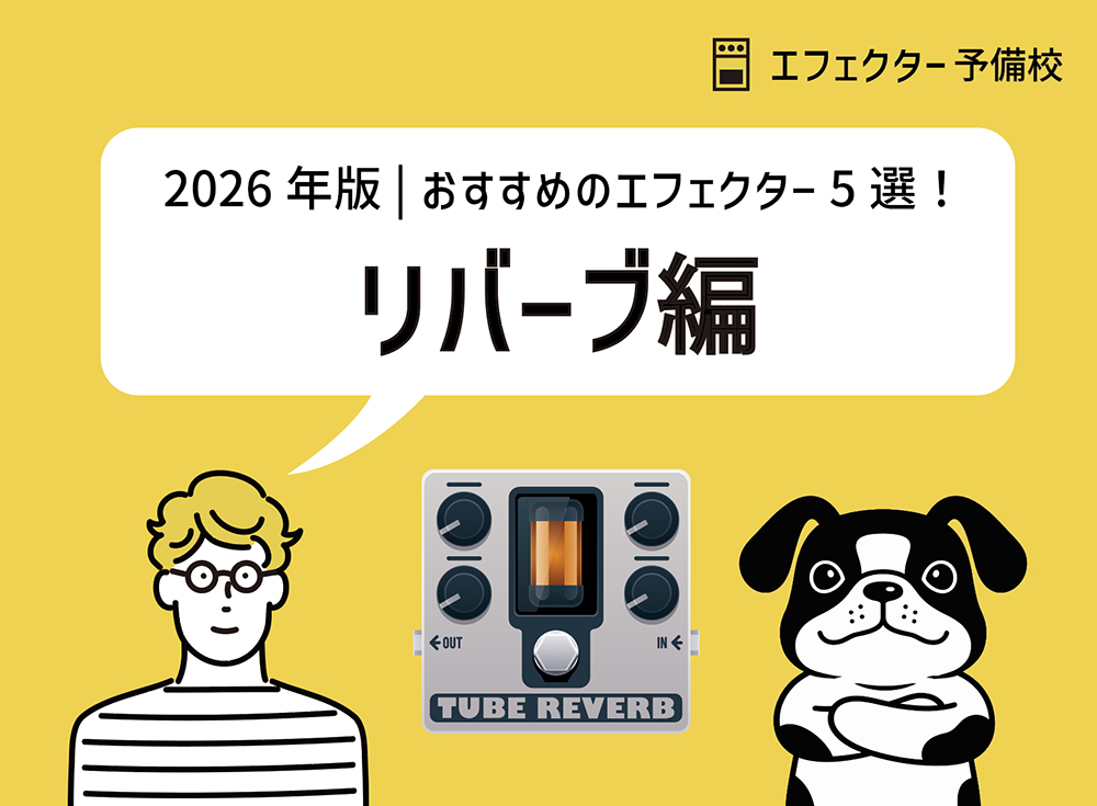【2026年版】リバーブおすすめ5選