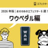 【2026年版】ワウペダルおすすめ6選
