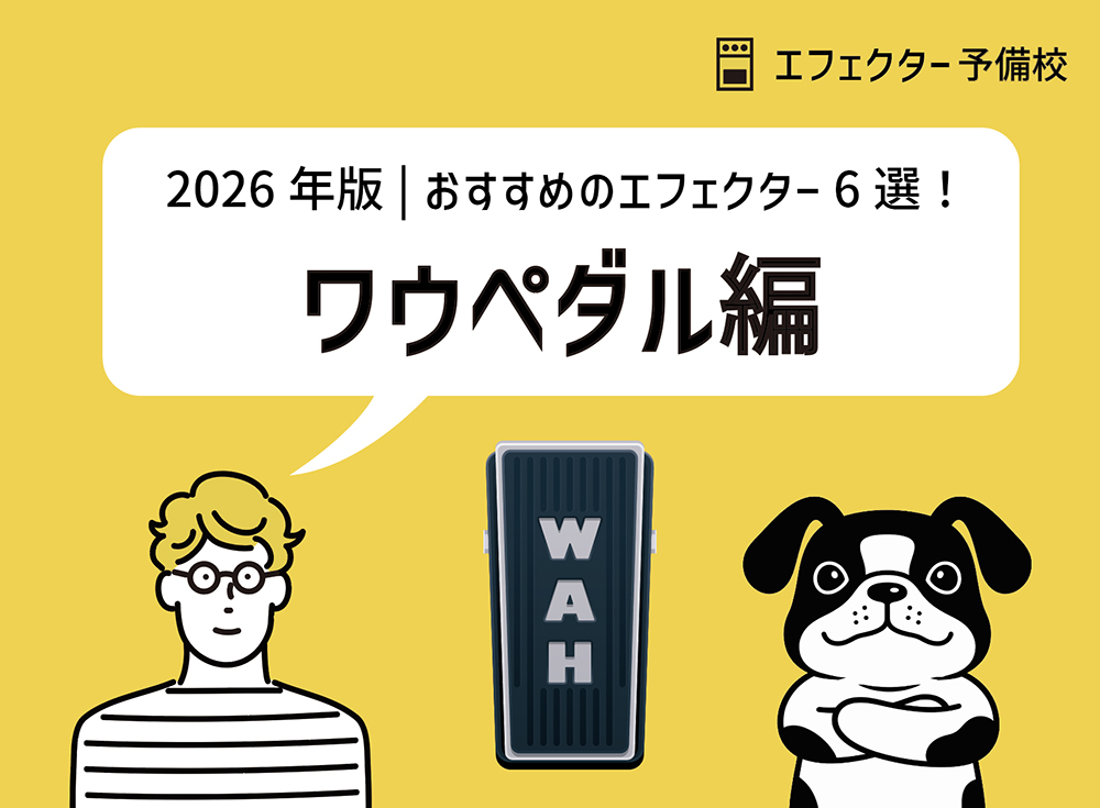 【2026年版】ワウペダルおすすめ6選