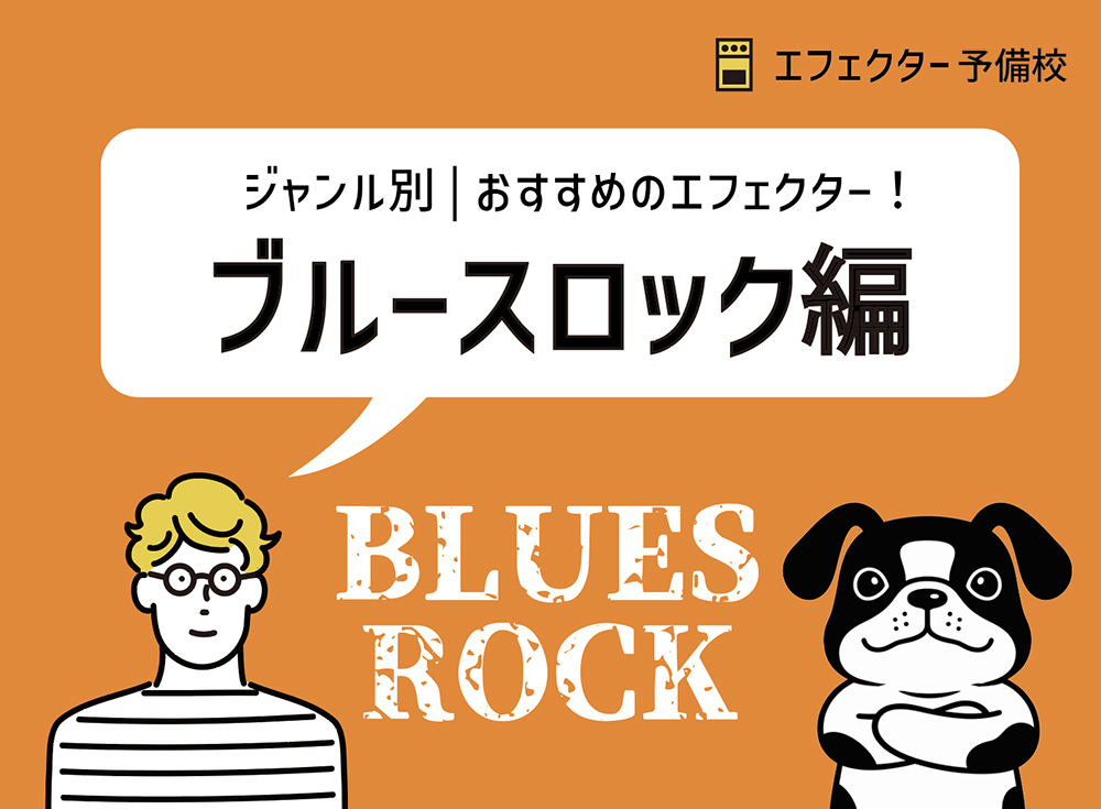 ブルースロックにおすすめのオーバードライブ特集