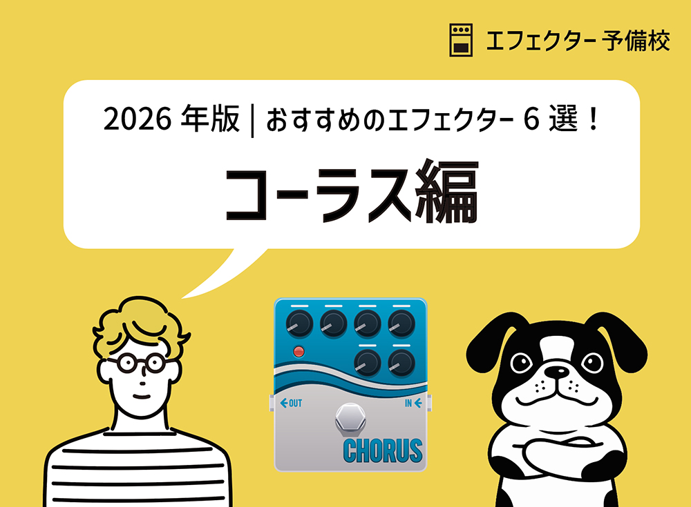 【2026年版】コーラスおすすめ6選