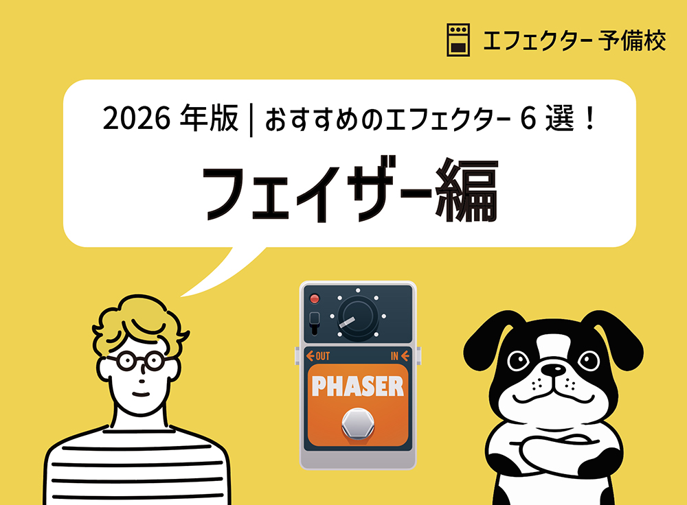 【2026年版】ギター初心者にもおすすめのフェイザー6選